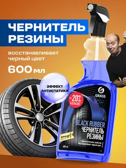 Чернитель резины, для чернения шин Black Rubber 600 мл