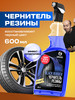 Чернитель резины, для чернения шин Black Rubber 600 мл бренд GRASS продавец Продавец № 28869