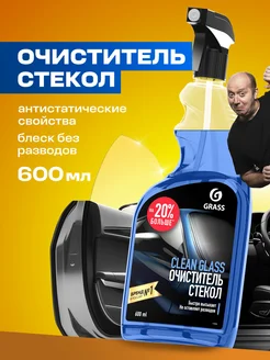 Очиститель стекол и зеркал автомобиля Clean Glass 600 мл