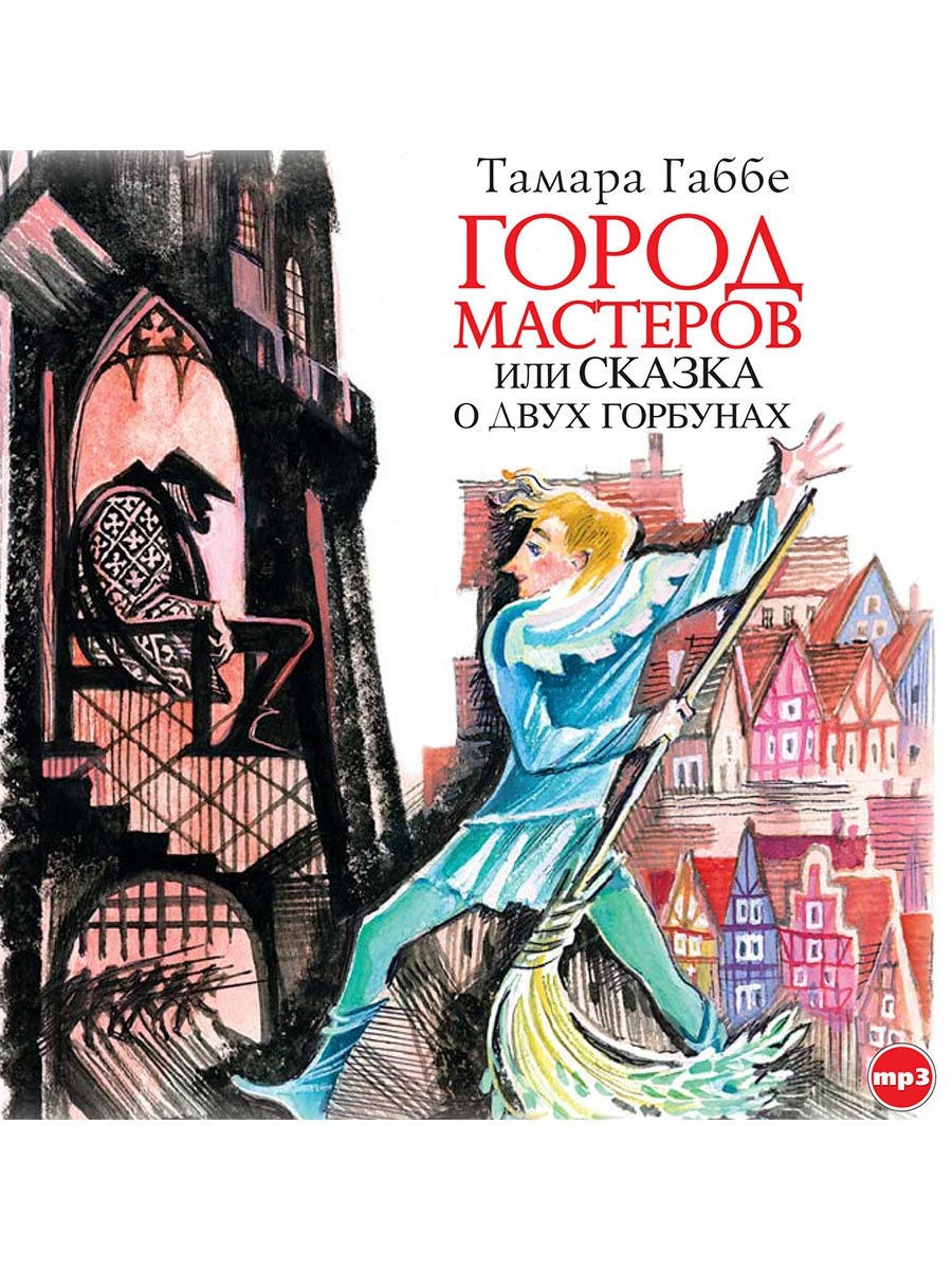 Сказки гор. «Город Мастеров, или сказка о двух горбунах» Тамара Габбе. Тамара Габбе город Мастеров иллюстрации. Габбе т. город Мастеров.. Тамара Габбе город Мастеров.