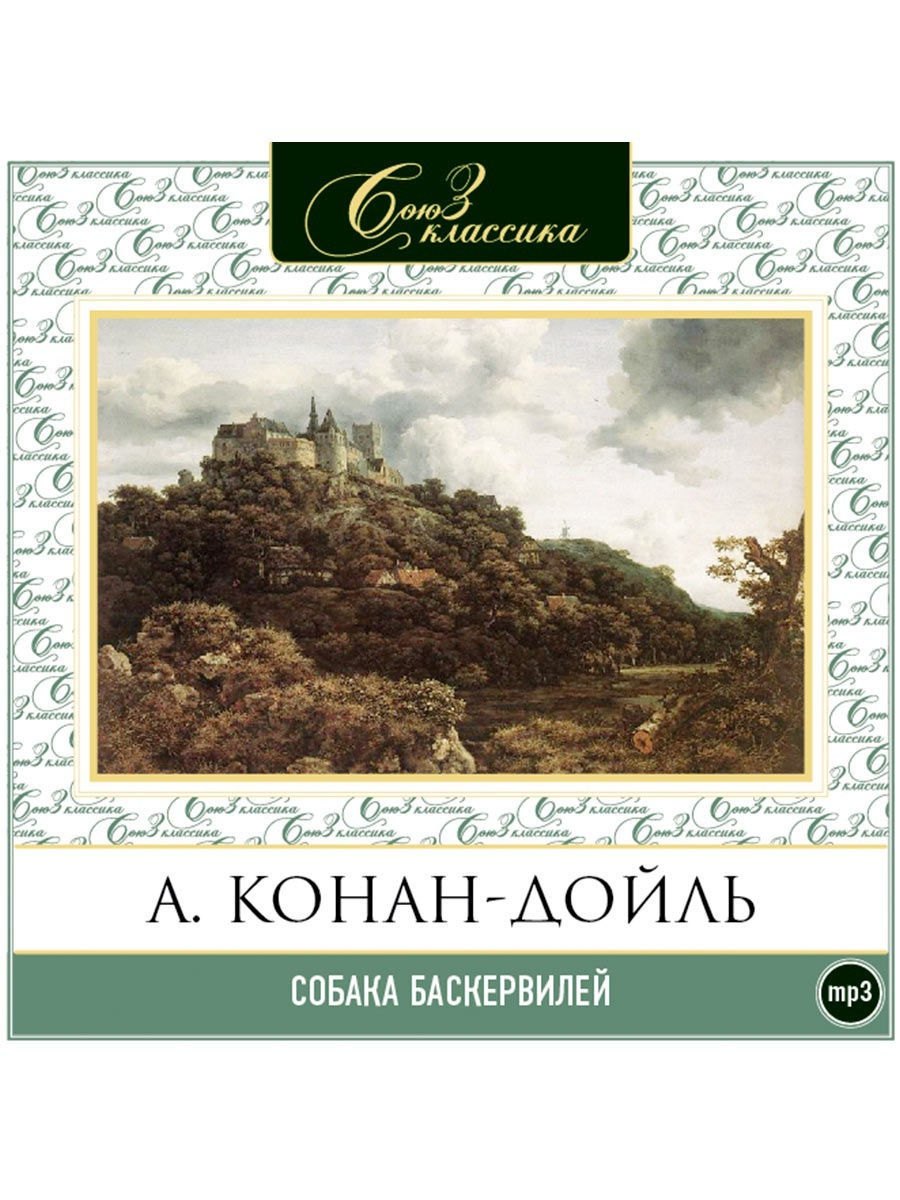 Аудиокнигу собачий. Дойл Артур Конан - собака Баскервилей (Александр Бордуков 2008)\. Дойл Артур Конан - собака Баскервилей (Александр Хорлин 2006)\. Артур Конан Дойль собака Баскервилей аудиокнига. Собака Баскервилей аудиокнига.