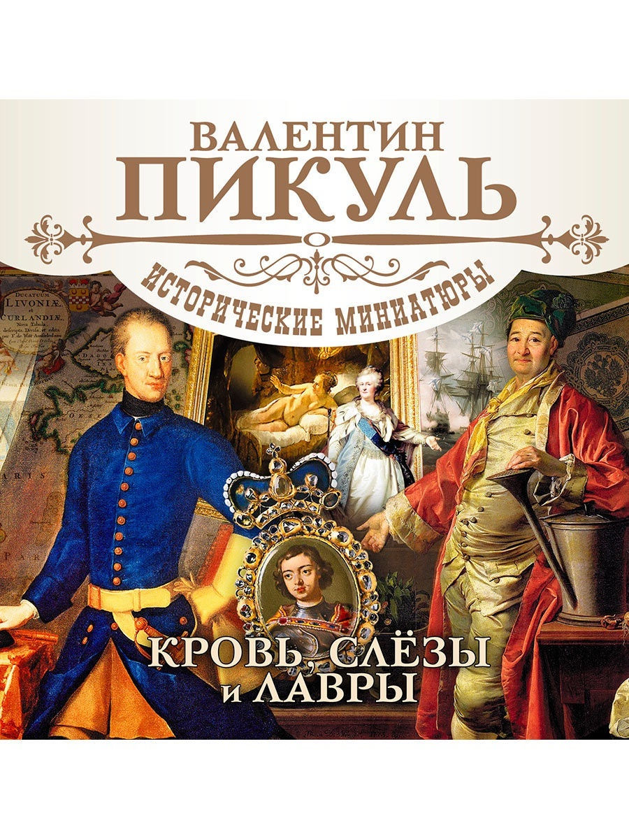 Аудиокнига пикуль три. Валентин Пикуль исторические миниатюры. Исторические миниатюры Валентина Пикуля. Кровь, слезы и Лавры Валентин Пикуль книга. Валентин Пикуль исторические миниатюры кровь.