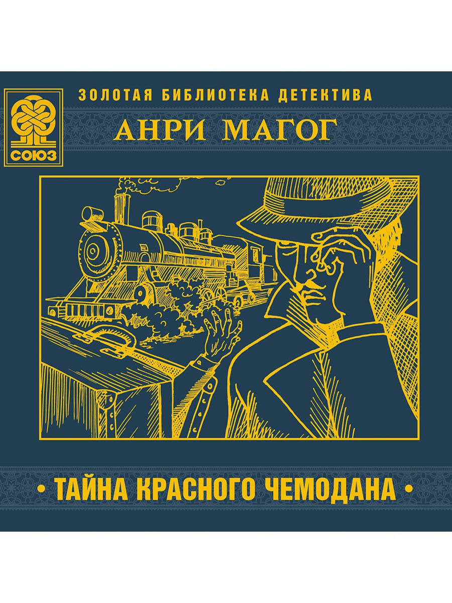 Аудиокнигу тайна 3. Тайна кейсов. Тайна красной. Тайна красного дома книга. Союз трёх книга.