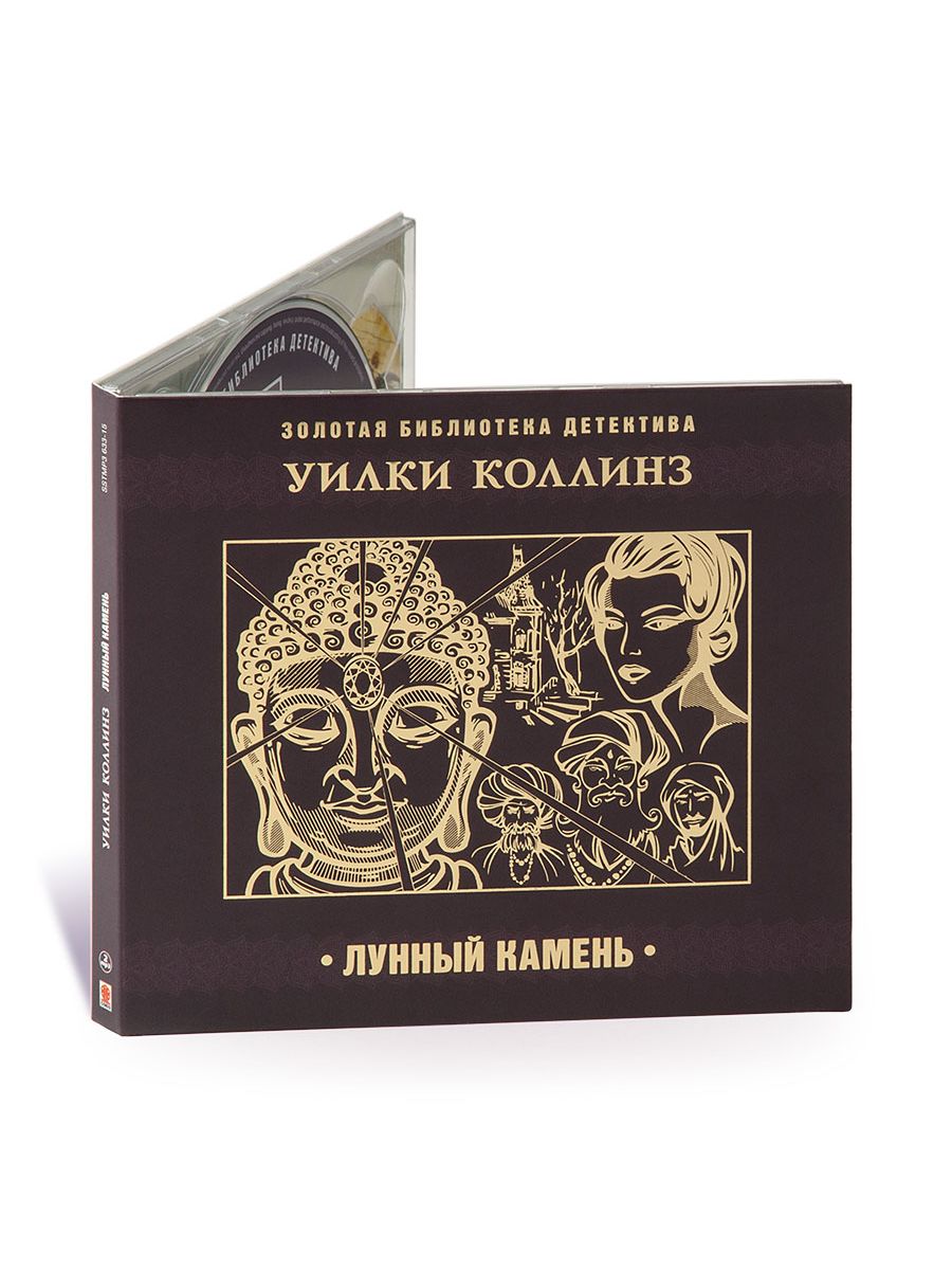 Аудиокнига камень. Уилки Коллинз лунный камень аудиокнига. CD-ROM (mp3). Нефритовые сны. CD-ROM (mp3). Лунный камень.