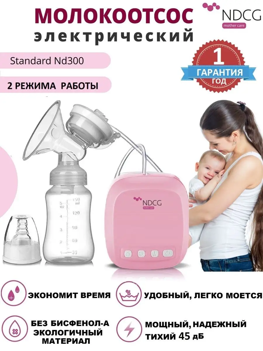 NDCG Молокоотсос электрический двухфазный ND300 Pink