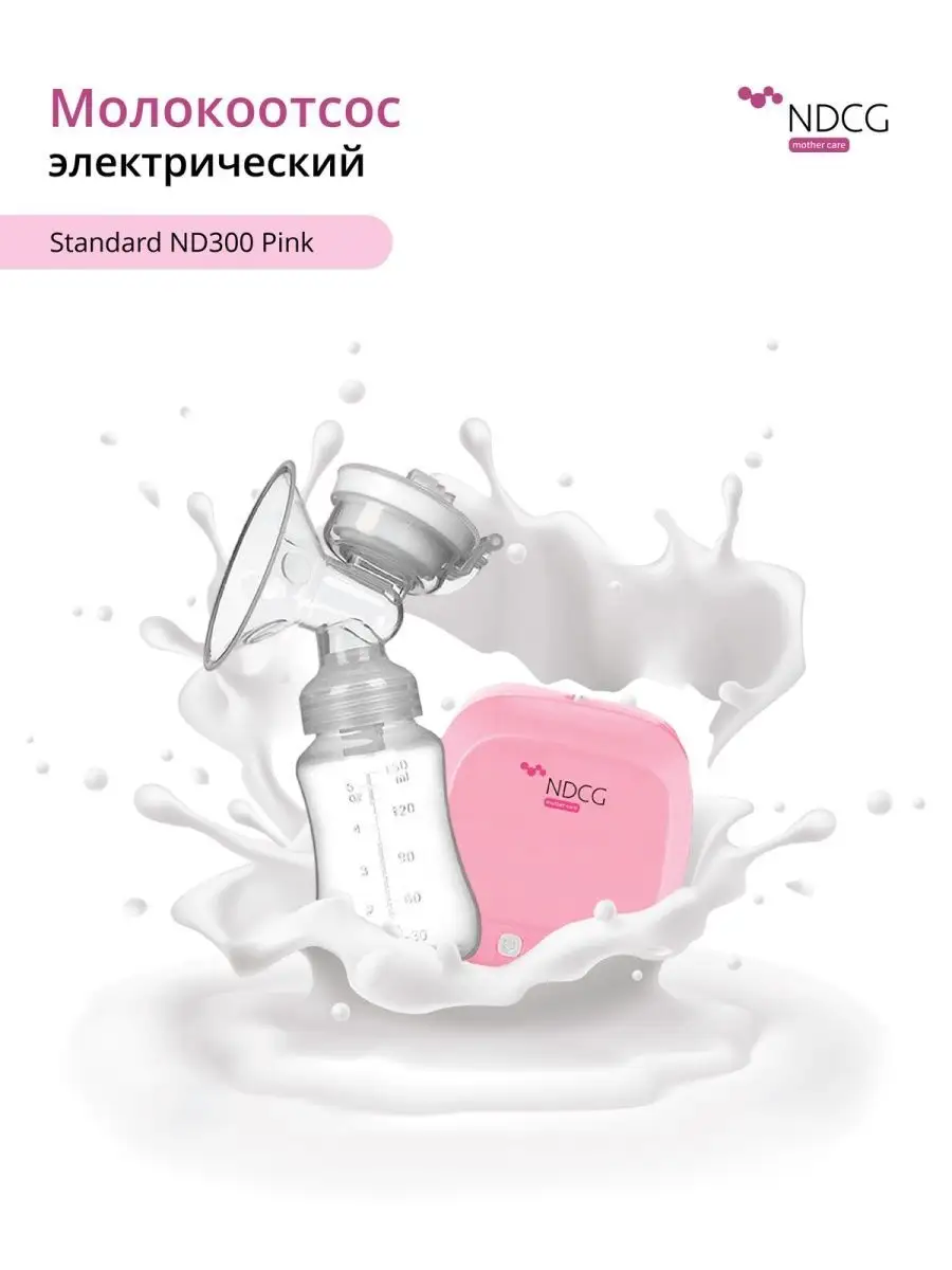 NDCG Молокоотсос электрический двухфазный ND300 Pink