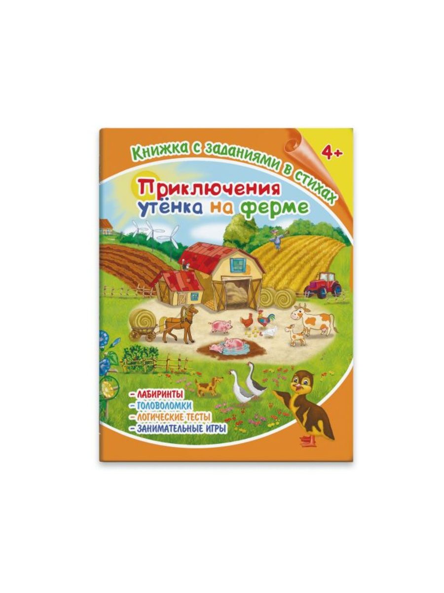 Задания приключения. Стихи про приключения. Приключения утенка. Книжка с заданиями в стихах Феникс+ 