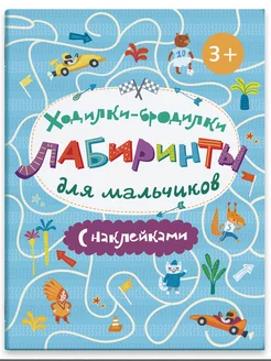 Книжка для мальчиков с наклейками, ЛАБИРИНТЫ, 4л