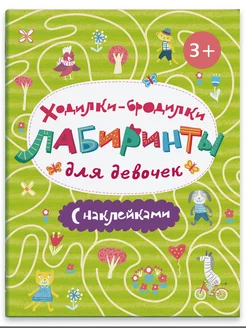 Книжка для девочек с наклейками, ЛАБИРИНТЫ, 4л