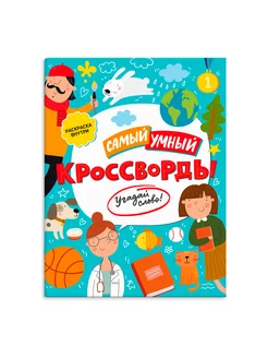 Книжка-кроссворды для детей, УГАДАЙ СЛОВО, 20х26см, 8л