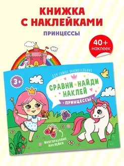 Книжка с наклейками, ПРИНЦЕССЫ, 21,5х16см, 4л