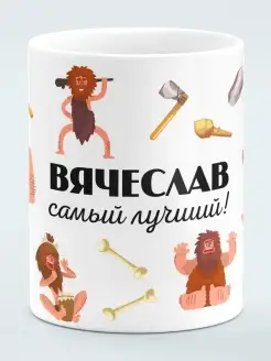 Кружка Вячеслав самый лучший