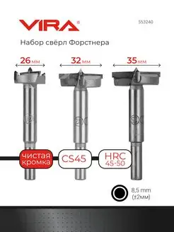 Набор свёрл Форстнера 26, 32, 35 мм