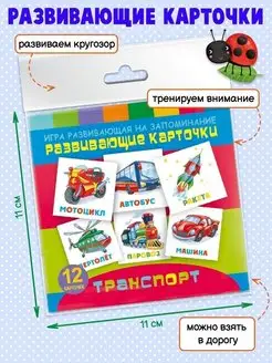 Игры на запоминание ТРАНСПОРТ