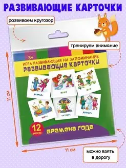 Игры на запоминание "Развивающие карточки" ВРЕМЕНА ГОДА