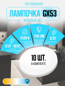 Лампочки светодиодные GX53 12W 6500К Led холодный свет 10 шт