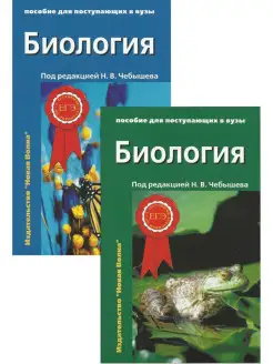 Биология пособие для поступающих в вузы. Комплект