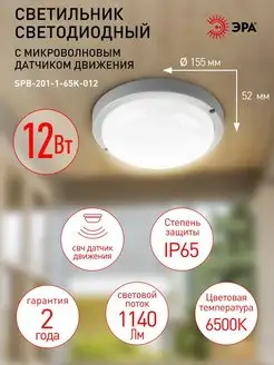 Светильник светодиодный IP65 12Вт 6500К с датчиком движения