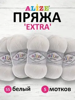 Пряжа акриловая EXTRА 100г 5шт. 55