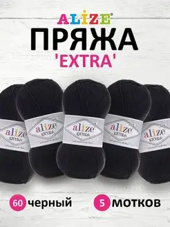 Пряжа акриловая EXTRА 100г 5шт. 60