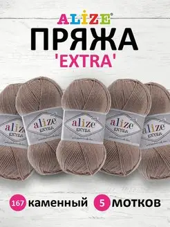 Пряжа акриловая EXTRА 100г 5шт. 167