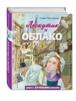 Лоскутик и Облако (ил. А. Власовой)