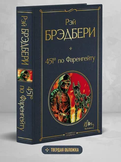 451 градус по Фаренгейту. Р. Брэдбери. Книги классика