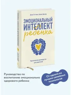 Эмоциональный интеллект ребенка. Практическое руководство