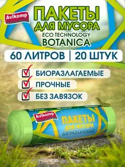 Мешки для мусора 60л биоразлагаемые