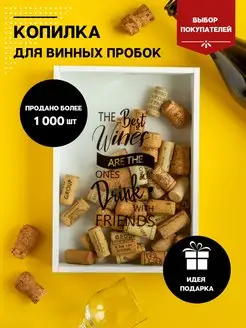 Копилка для винных пробок