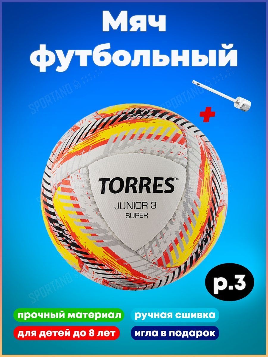 Мяч футбольный Torres Junior-3. Мяч Torres. Мяч Torres Junior 4 super. Вайлдберриз свисток спортивный Торрес.