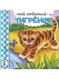 Мой любимый тигрёнок