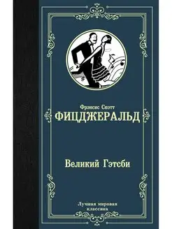 Великий Гэтсби