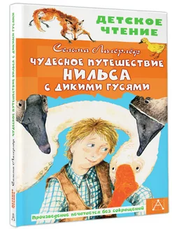 Чудесное путешествие Нильса с дикими гусями