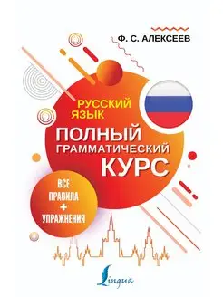 Русский язык. Все правила + упражнения. Полный