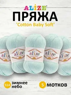 Пряжа Ализе COTTON BABY SOFT 100гр 270м 5шт. 514