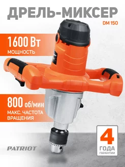 Дрель миксер электрическая DM 150 1600Вт