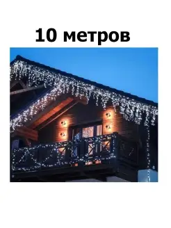 Уличная светодиодная гирлянда-бахрома 10 м. (холодный белый)