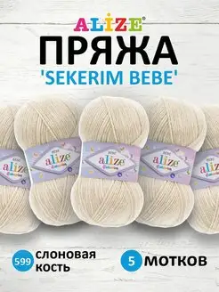 Пряжа детская акрил SEKERIM BEBE 100г 320м 5шт. 599