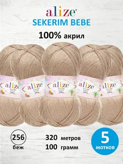 Пряжа детская акрил SEKERIM BEBE 100г 320м 5шт. 256