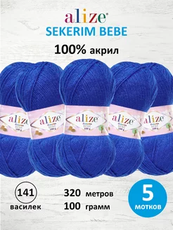 Пряжа детская акрил SEKERIM BEBE 100г 320м 5шт. 141