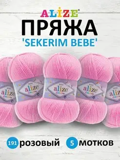 Пряжа детская акрил SEKERIM BEBE 100г 320м 5шт. 191