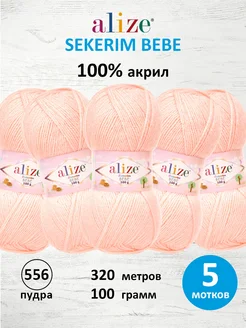 Пряжа детская акрил SEKERIM BEBE 100г 320м 5шт. 556