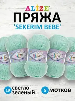 Пряжа детская акриловая SEKERIM BEBE 100г 320м 5шт. 19