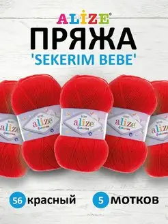 Пряжа детская акриловая SEKERIM BEBE 100г 320м 5шт. 56