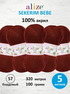 Пряжа детская акриловая SEKERIM BEBE 100г 320м 5шт. 57