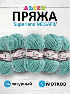 Пряжа SUPERLANA MEGAFIL 100г 5шт. 386