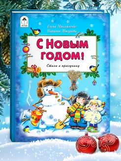 Книги для детей новогодние сказки С Новым Годом