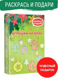 Новогодний набор для поделок Сделай сам Елочные игрушки