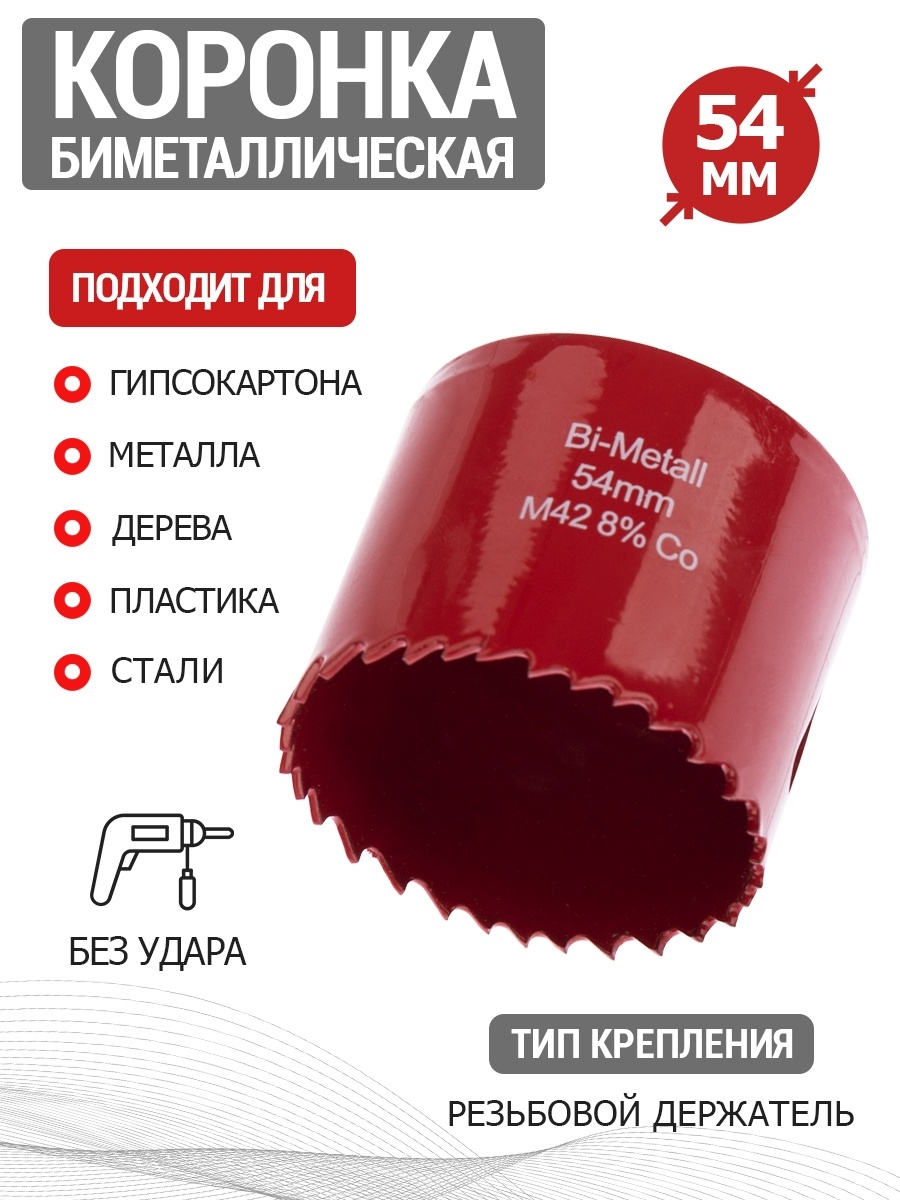 Диаметры коронок. Коронка 68мм по металлу/пластику/дереву m42 Bimetal Rexant. Коронка по bi-Metal размерный ряд. Размеры биметаллических коронок.